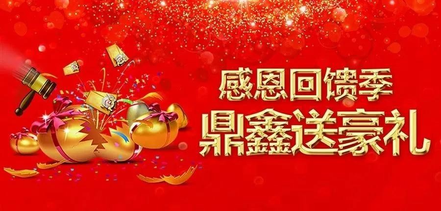 感恩回饋季，五一來【鼎鑫中心】~砸出豪禮，轉(zhuǎn)出驚喜！