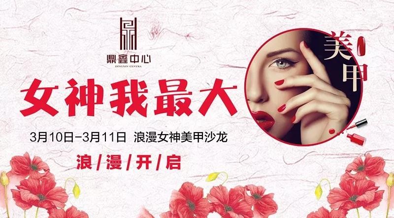 女神我最大！鼎鑫中心邀您體驗(yàn)專屬美甲服務(wù)！
