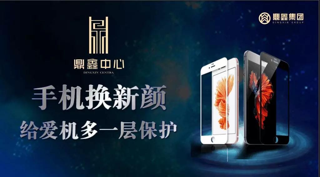 手機(jī)換新顏，給愛機(jī)多一層保護(hù)！【鼎鑫中心】邀您來貼膜~