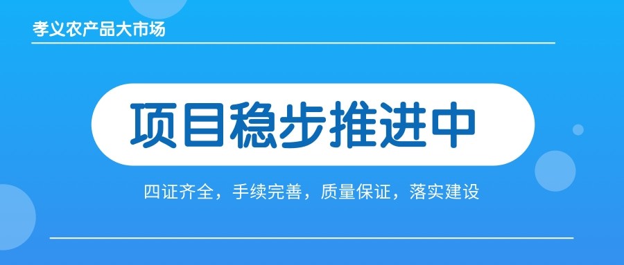 孝義農(nóng)產(chǎn)品大市場(chǎng)四證齊全，手續(xù)完善，近日將全面啟動(dòng)工程建設(shè)！