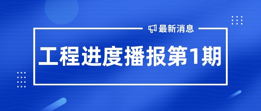 金秋至 收獲始丨孝義農(nóng)產(chǎn)品大市場工程播報(bào)第1期！