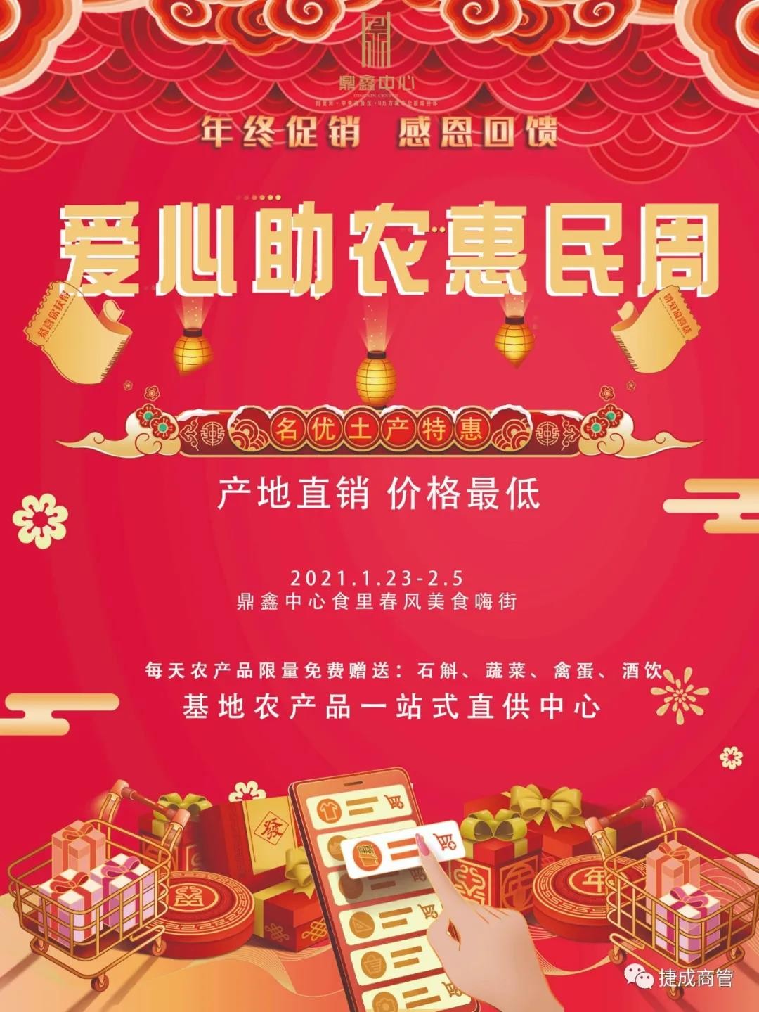 愛心助農(nóng)，惠民迎新！鼎鑫愛心助農(nóng)惠民迎新春年貨節(jié)盛大啟幕