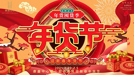 真香，鼎鑫年貨節(jié)來(lái)襲！囤貨要趁早，年貨鉅惠ing