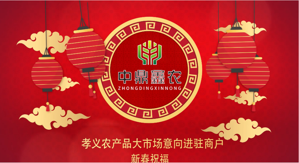 就地過年保安康，眾誠(chéng)抗疫力量強(qiáng)丨孝義農(nóng)產(chǎn)品大市場(chǎng)祝外地過年的人們牛年吉祥！