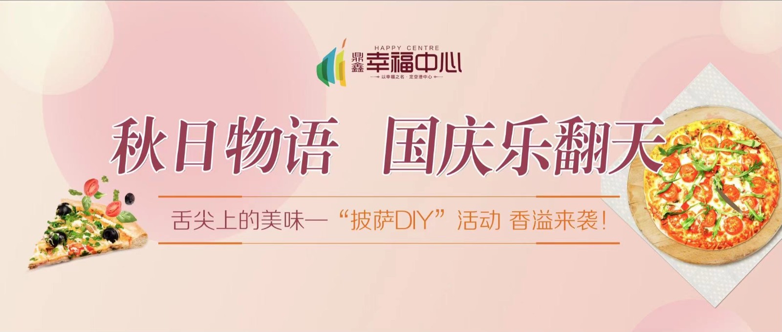 【鼎鑫幸福中心】 “秋日物語 國慶樂翻天”系列活動第一場： 舌尖上的美味—“披薩DIY”活動 香溢來襲！