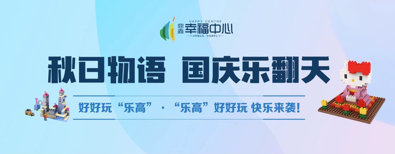 【鼎鑫幸福中心】 “秋日物語 國慶樂翻天”系列活動第二場： 好好玩“樂高”，“樂高”好好玩 快樂來襲！