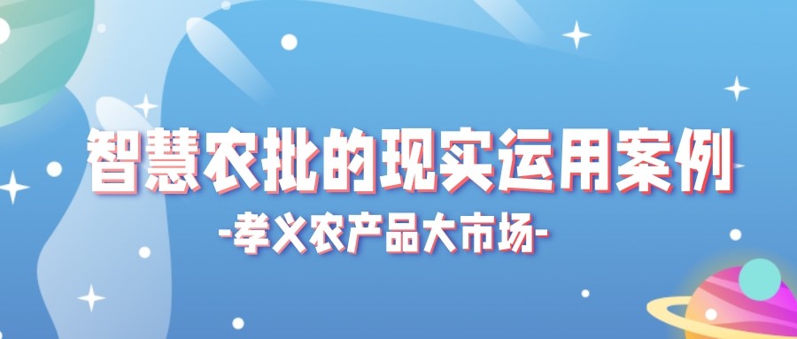 【實(shí)際運(yùn)用】菜價(jià)持續(xù)上漲？智慧農(nóng)批市場如何“保供穩(wěn)價(jià)”！