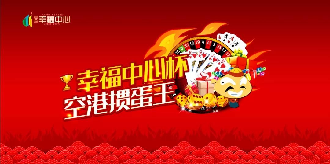 “摜”決空港！“幸福中心杯”首屆摜蛋競技比賽火熱開啟！