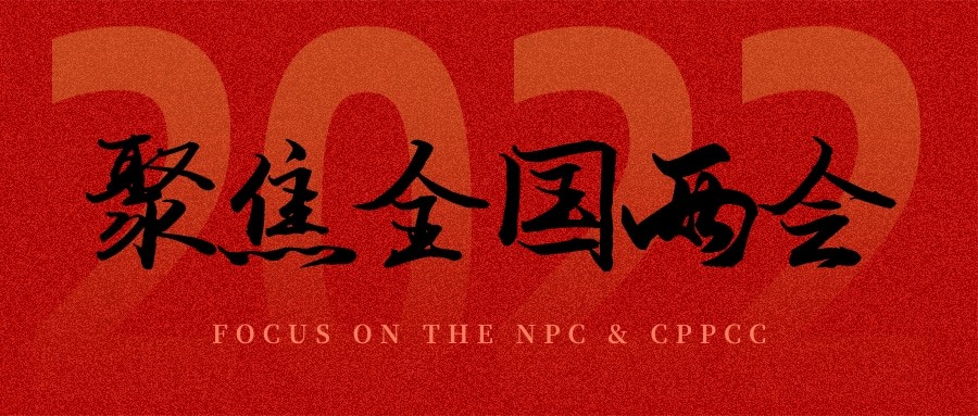 聚焦兩會(huì)丨“農(nóng)業(yè)”依舊是主角，未來可期！