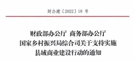 財(cái)政部、商務(wù)部、國(guó)家振興局關(guān)于支持實(shí)施縣域商業(yè)建設(shè)行動(dòng)的通知