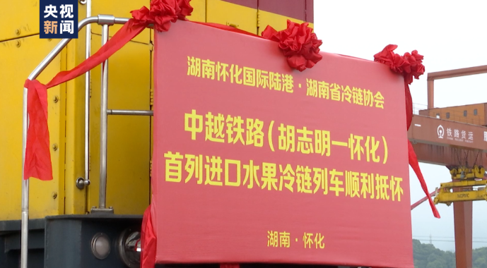 全國首趟！全程鐵路運(yùn)輸國際冷鏈測(cè)試班列開行