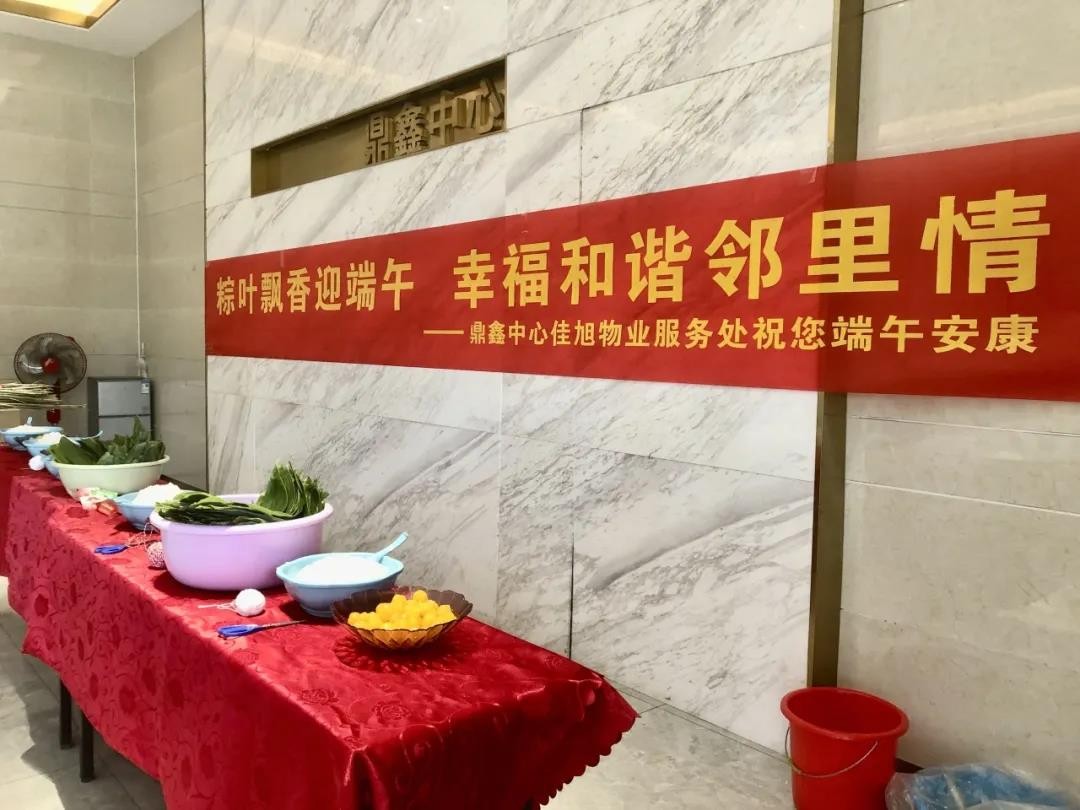 “粽葉飄香迎端午，幸福和諧鄰里情”——鼎鑫中心佳旭物業(yè)服務(wù)處舉辦粽香情深的端午包粽活動