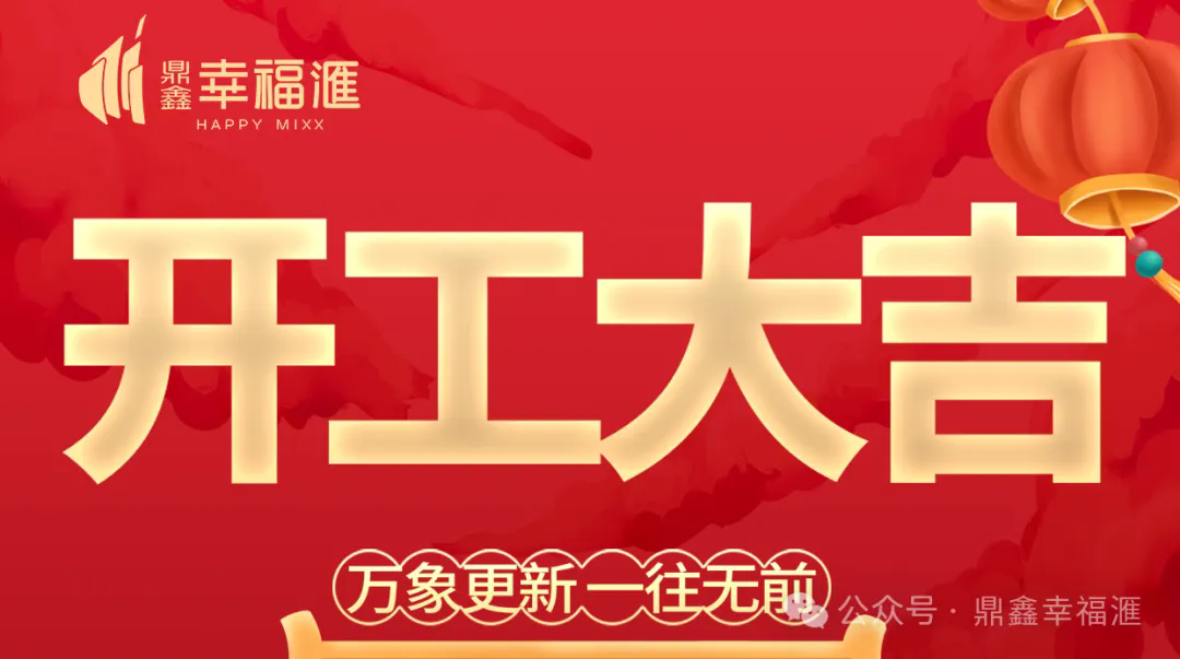 【鼎鑫·幸福滙】2025年開工大吉——萬(wàn)象更新 一往無(wú)前